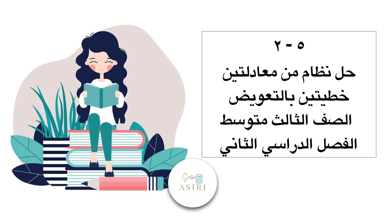 حل نظام من معادلتين خطيتين بالتعويض رياضيات الصف الثالث متوسط الفصل الدراسي الاول