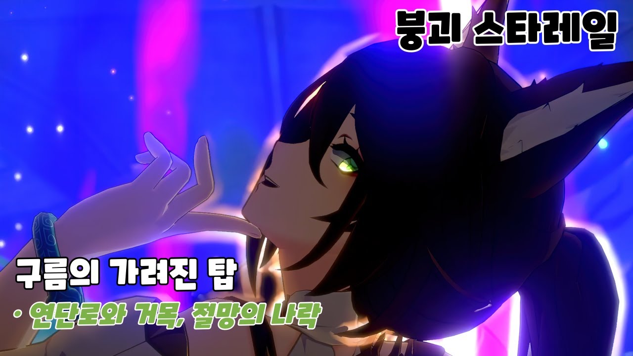[붕괴 스타레일 / Honkai: Star Rail] 구름의 가려진 탑(연단로와 거목, 절망의 나락)