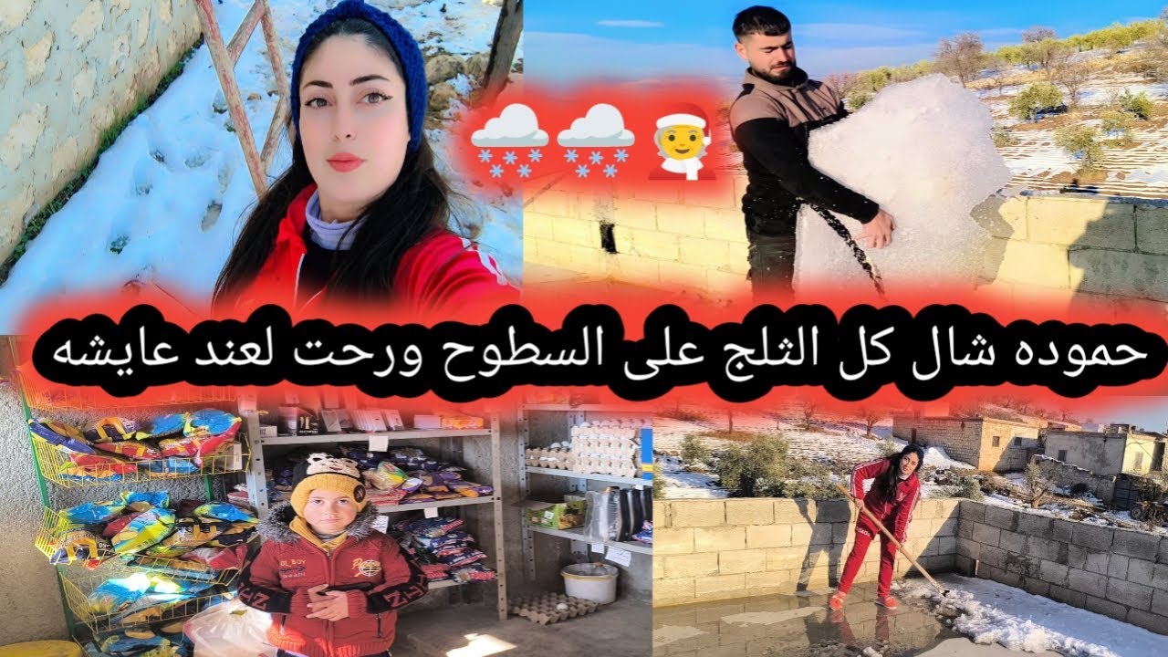 انا وحموده نظفنا عالسطوح شلنا كل الثلج قديش تعبنا ورحت لعندها عيشه شربت قهوه وعملت اطيب جزمز