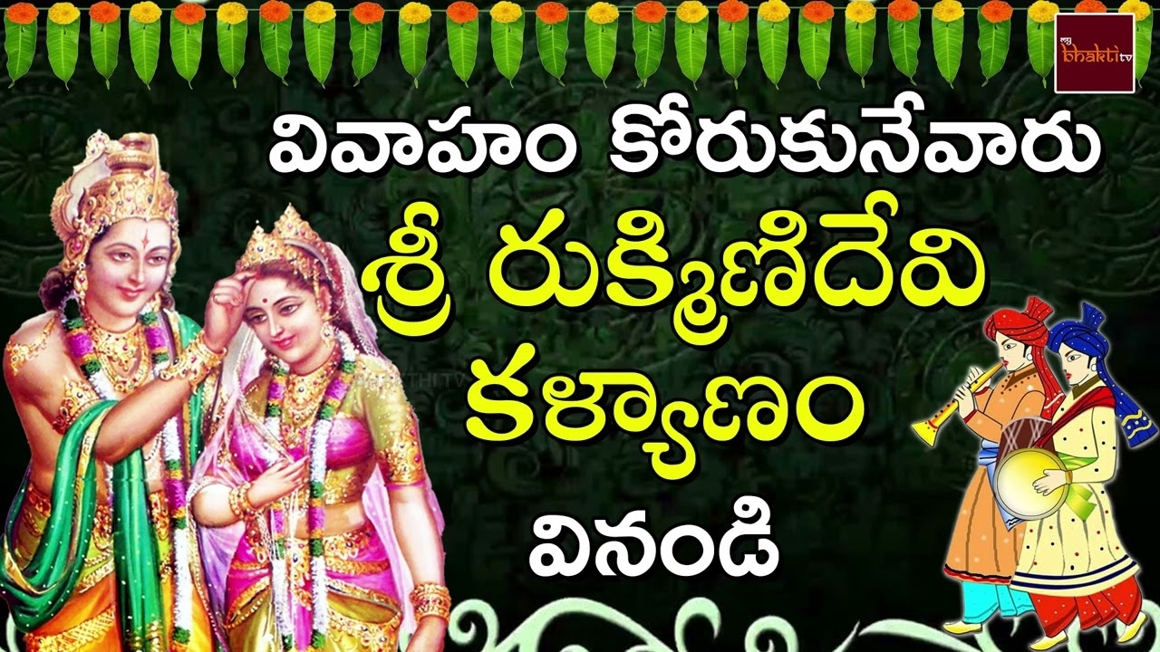 Rukmini Devi Kalnayanam ||శ్రీ రుక్మిణిదేవి కళ్యాణం || Rukmini Devi Devotional Song || MyBhakthiTv