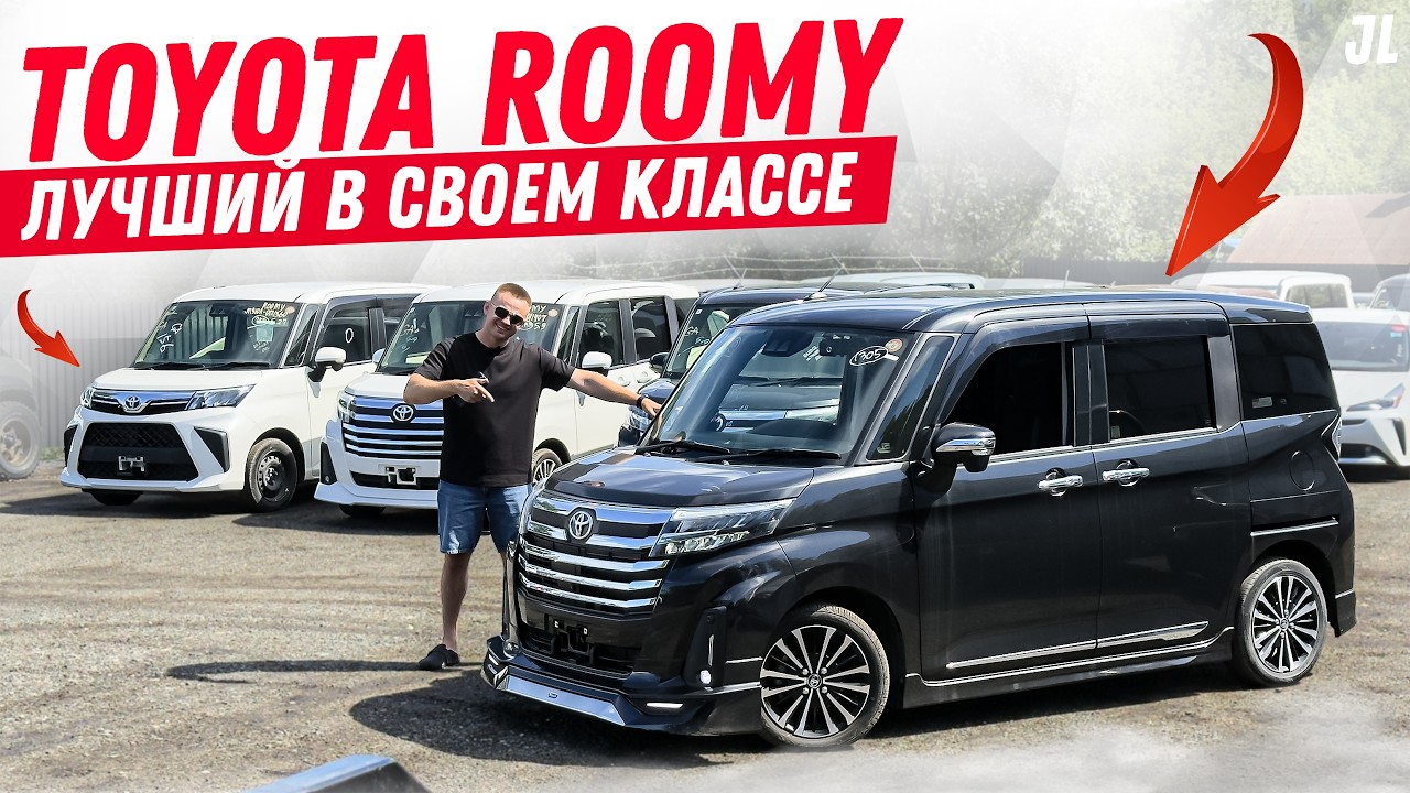 Почему ROOMY СТАЛ ХИТОМ? Авто до миллиона🇯🇵