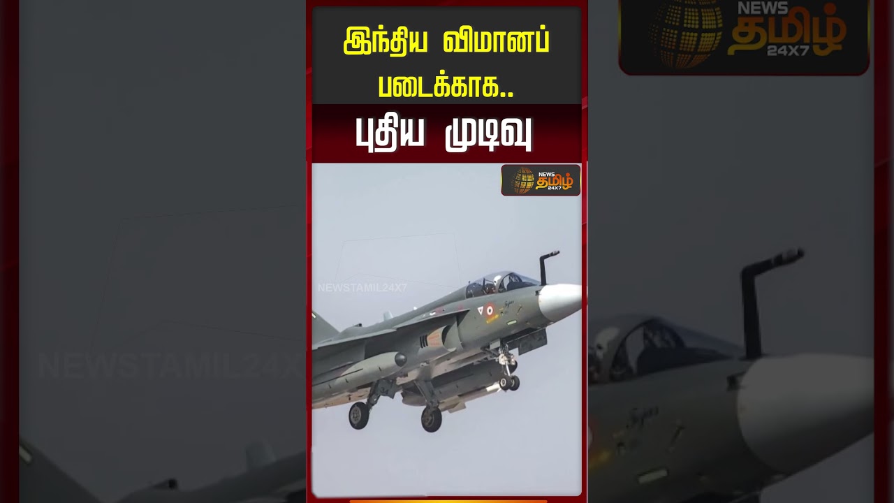 Defence Ministry | Defense Weapons Updates | இந்திய விமானப் படைக்காக.. புதிய முடிவு!