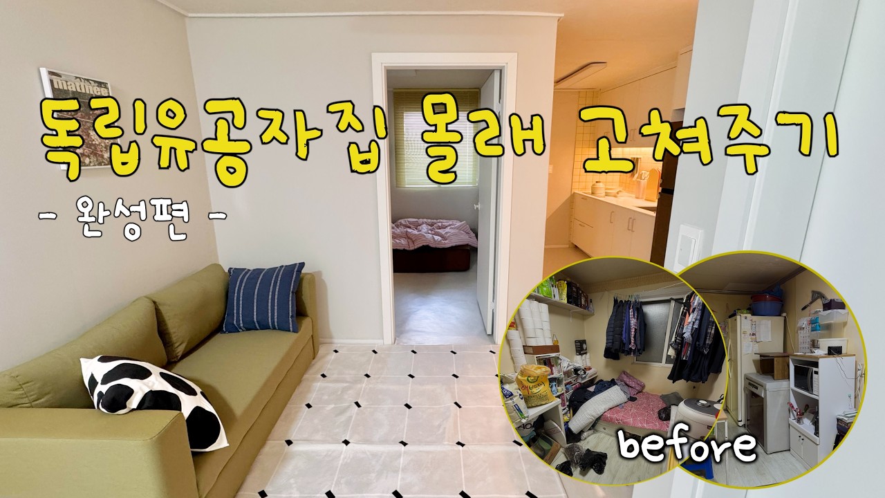 8일동안 몰래 직접 고친 독립유공자의 집 드디어 공개합니다. 40년된 13평 구축 아파트의 기적⭐️🏚️ 독립유공자 집 몰래 고쳐주기 Ep.05
