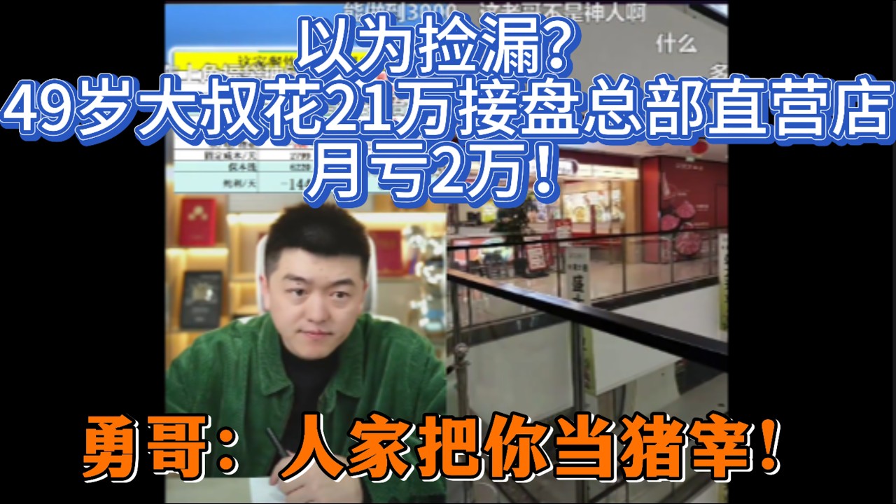 以为捡漏？49岁大叔花21万接盘总部直营店，月亏2万！勇哥：人家把你当猪宰！