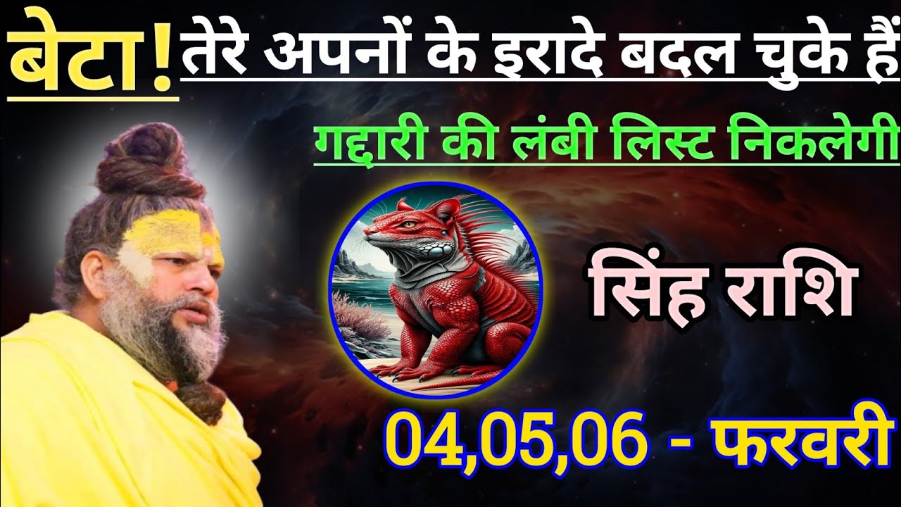 सिंह राशि बेटा तेरे अपनों के इरादे बदल चुके हैं/singh rashi, leo 🦁♌♌
