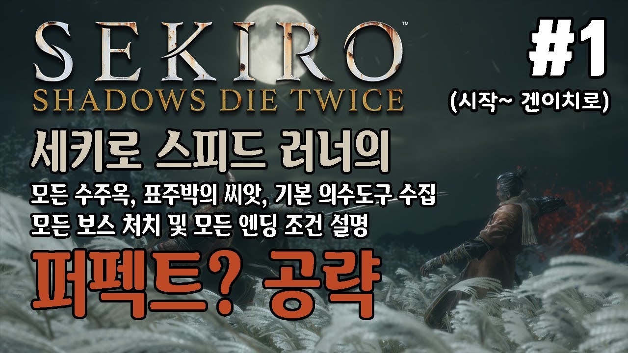 스피드러너의 세키로 퍼펙트? 공략 #1 (시작~겐이치로)