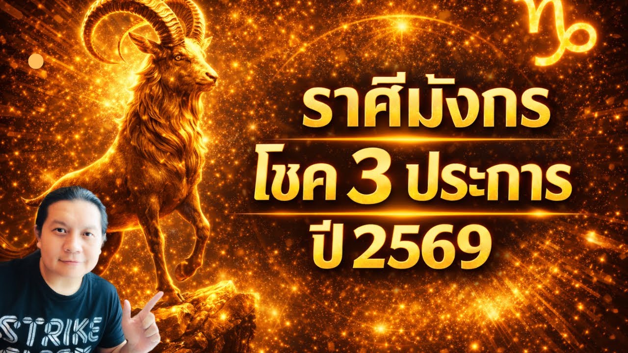 ราศีมังกร: โชค 3 ประการ ที่จะเกิดขึ้นในปี 2569 นี้ by ณัฐ นรรัตน์