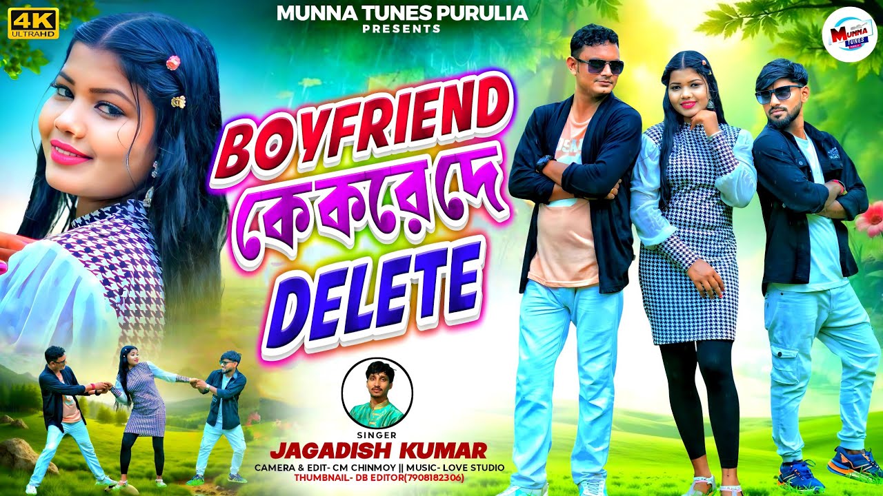 Boyfriend Ka Kore Da Delete | বয়ফ্রেন্ড কে করে দে ডিলিট | Jagadish Kumar | New Purulia Song 2025 