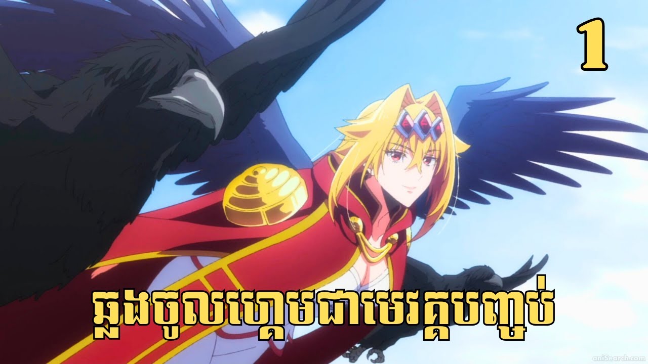 [1] ឆ្លងចូលហ្គេមជាមេវគ្គបញ្ចប់ | សម្រាយរឿង Anime