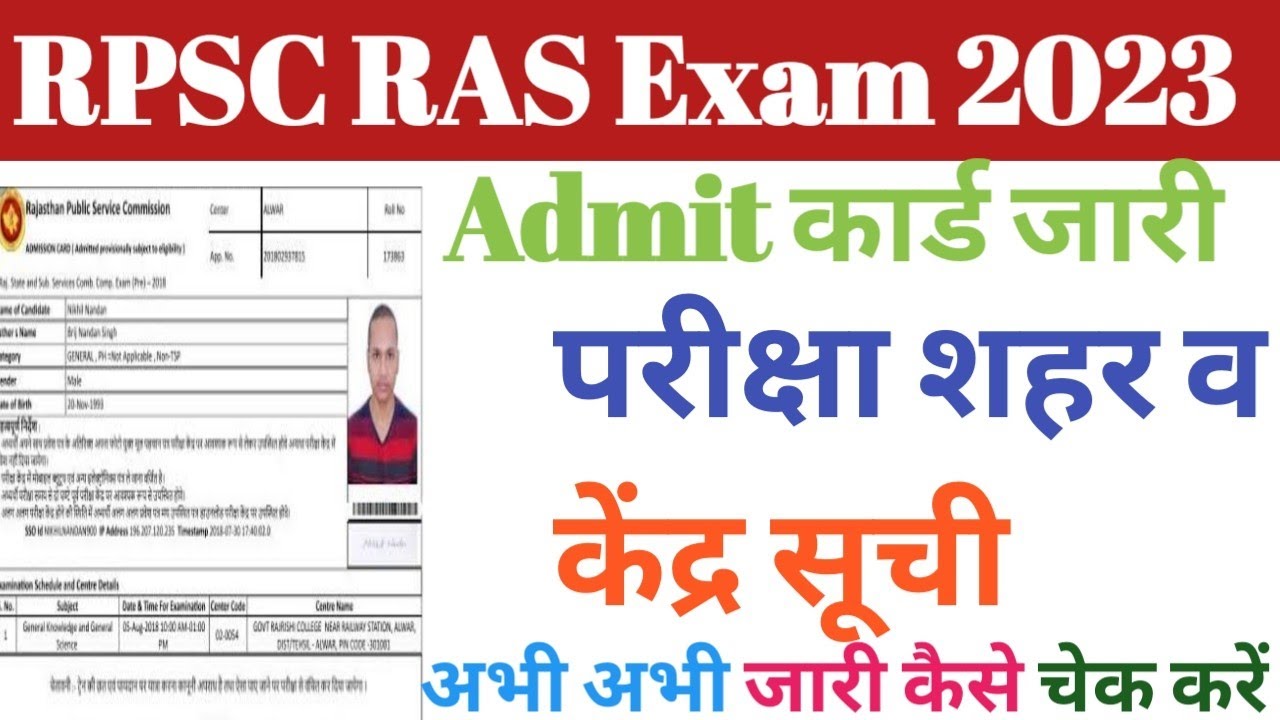 RPSC RAS Admit card 2023download kaise kare | how to RAS Admit card download kaise kare | RAS Admit