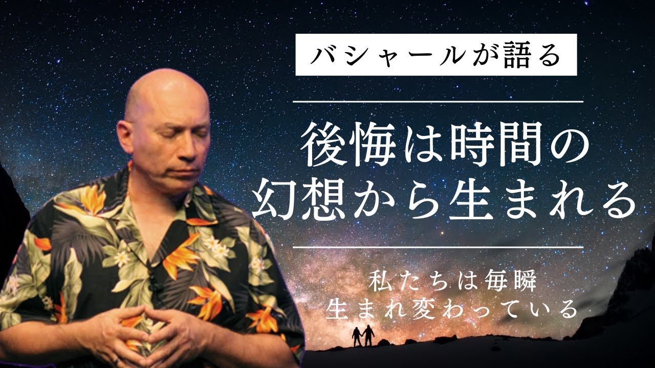 後悔は時間の幻想から生まれる【バシャール：パラレルリアリティ】