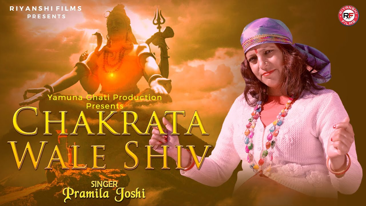 सावन स्पेशल महाशिव भजन | चकराता के शिव | Savan Shiv Bhajan 2020 | Pramila Joshi