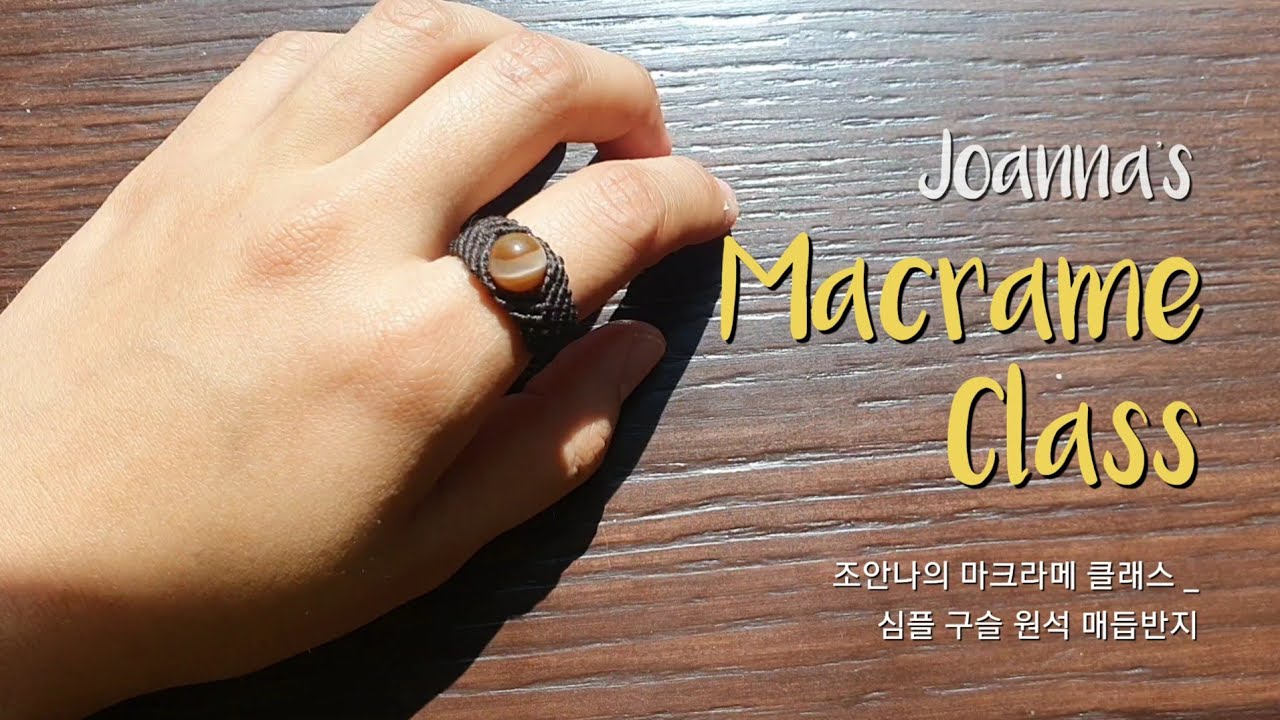 심플 구슬원석 매듭반지 만들기 (마크라메 클래스 18) | 조안나의 Macrame Class