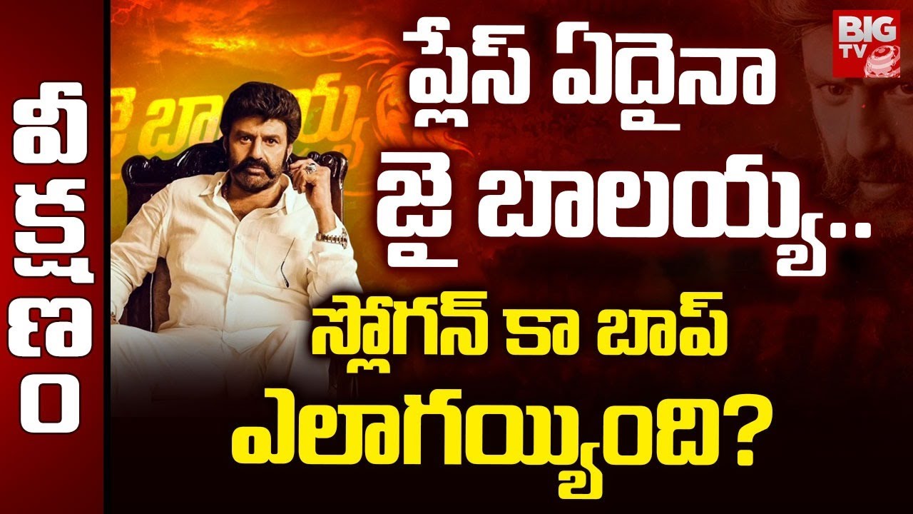 ప్లేస్ ఏదైనా స్లోగన్ ఒక్కటే జై బాలయ్య.. | Nandamuri Balakrishna | Jai Balayya Slogan | BIG TV