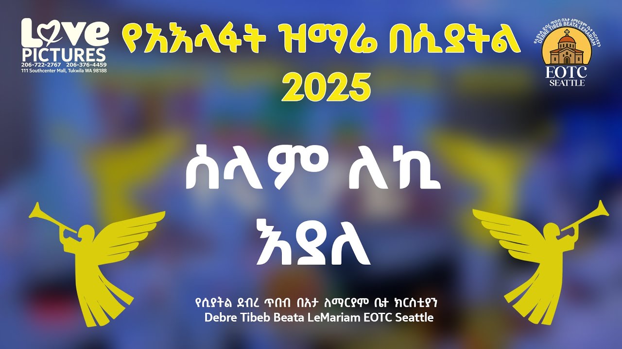 ሰላም ለኪ እያለ || ሊቀ መዘምራን ይልማ ኃይሉ || 2025 የአእላፋት ዝማሬ በሲያትል