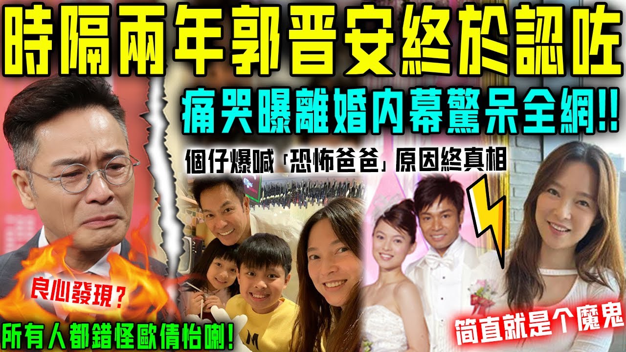 時隔兩年，郭晉安終於醒悟！含淚曝離婚內幕驚呆全網，兒子爆喊「恐怖爸爸」原因終真相！原來我哋所有人都錯怪歐倩怡喇！【星娛樂】#財產 #婚姻 #前妻 #結婚 #情感 #郭晉安 #歐倩怡 #愛情 #控制