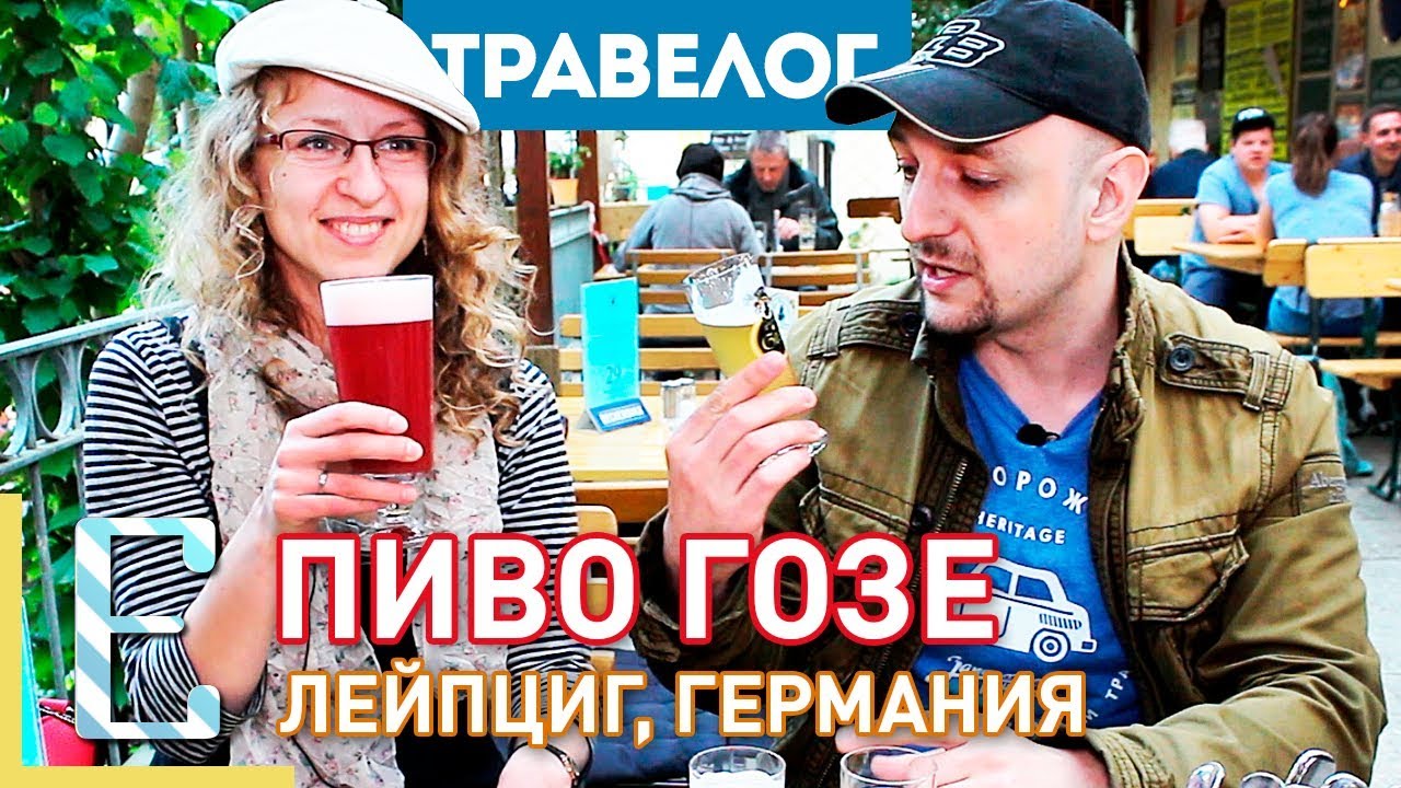 Гозе — солёное пиво из Лейпцига — Gosenschenke ohne Bedenken — Травелог Едим ТВ