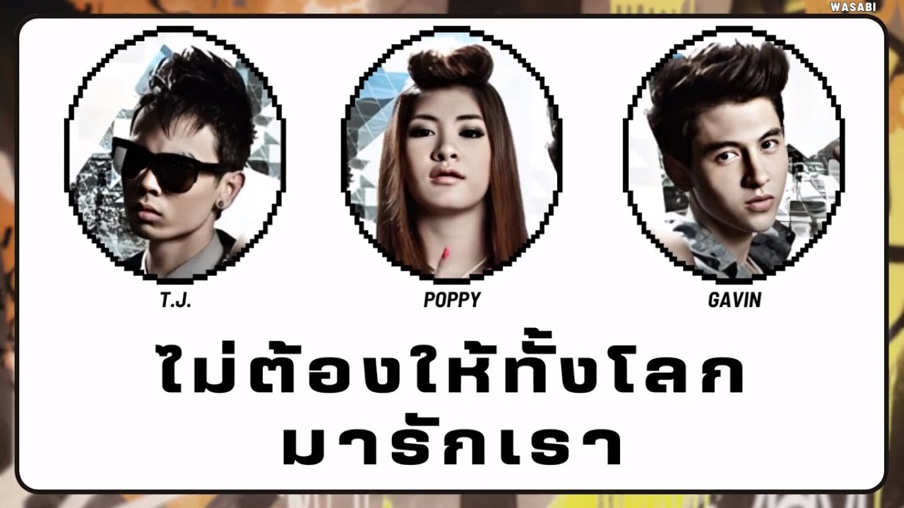 [THAISUB/COLOR CODED LYRICS] ไม่ต้องให้ทั้งโลกรักเรา (No Need) - 3.2.1