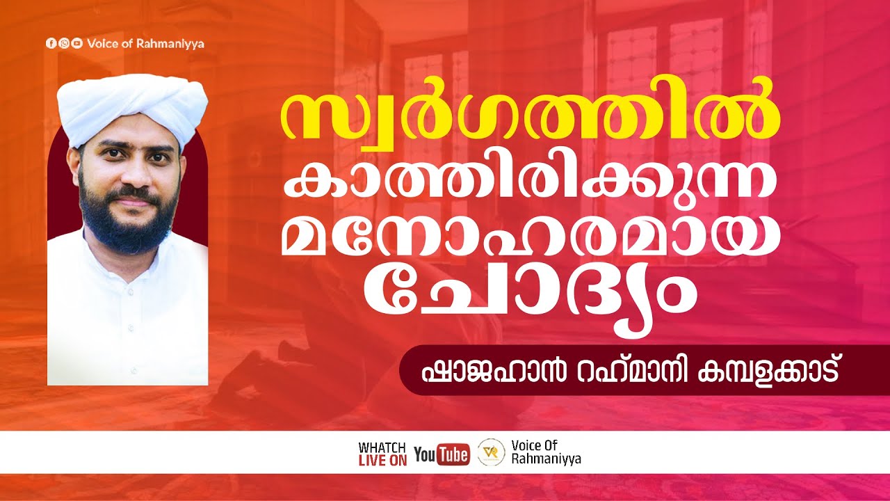 സ്വർഗ്ഗത്തിൽ കാത്തിരിക്കുന്ന മനോഹരമായ ചോദ്യം | Shajahan Rahmani Kamblakkad | #jannat #swargam
