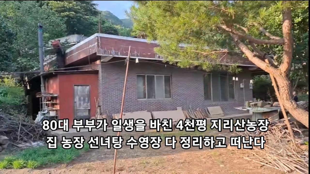 30년간 선녀탕 즐비한 계곡을 따라 임야4천평을 깎아 집짓고 밭만들고 수영장만든 80대 노부부 이제 무대의 뒤안길로 퇴장한다.
