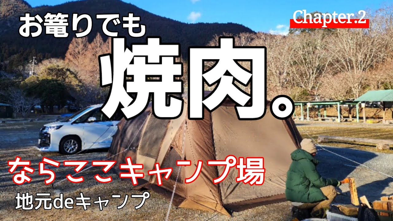 【夫婦キャンプ】寒波でお篭り・・でも美味しい焼肉が食べたい！ならここの里キャンプ場