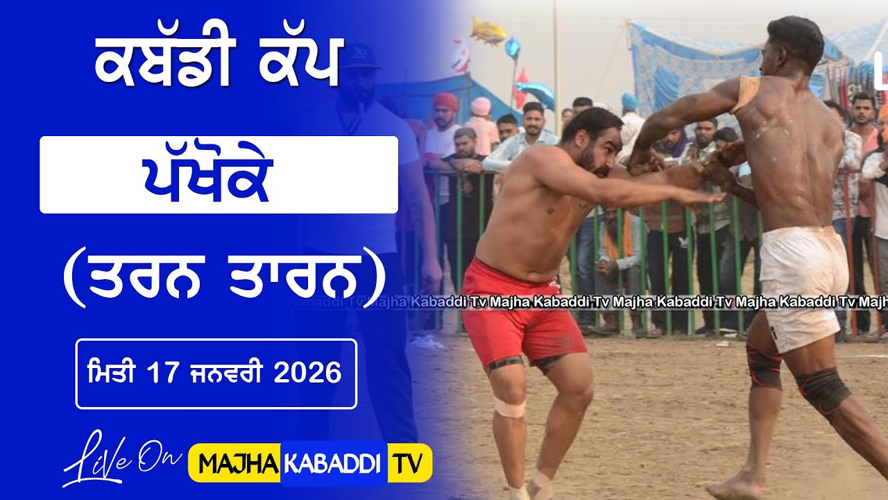 LIVE🔴Pakhoke (Tarn Taran) 17 Jan 2026 || Today Kabaddi Cup || 6283130312 || Majha Kabaddi Tv