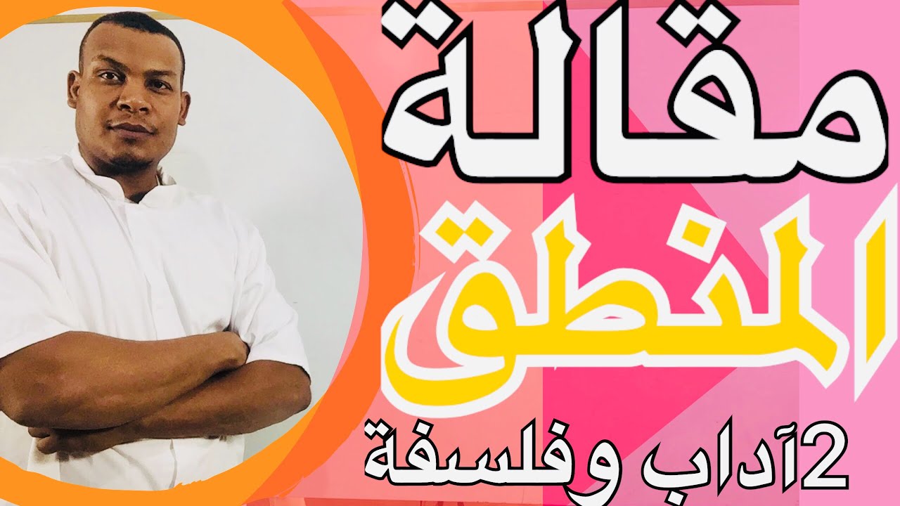 مقالة المنطق الصوري/ هل المنطق الصوريضروري (ايجابي) أم غير ضروري(سلبي)؟