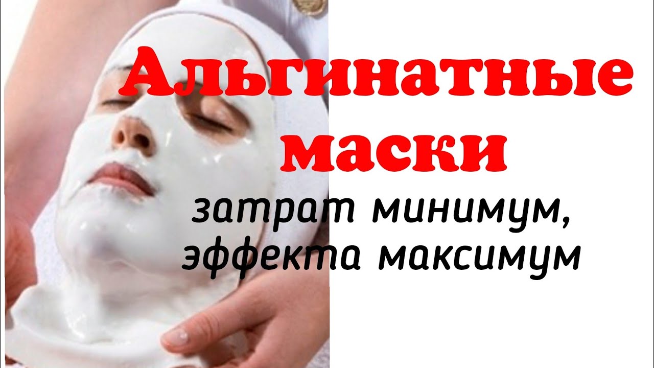 Альгинатные маски от А до Я: это должен знать каждый косметолог