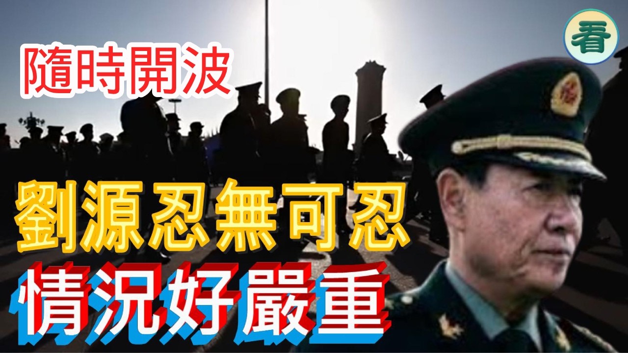 吳文昕先生：情況已經好嚴重，劉源已掌控82集團軍，隨時開火？......
