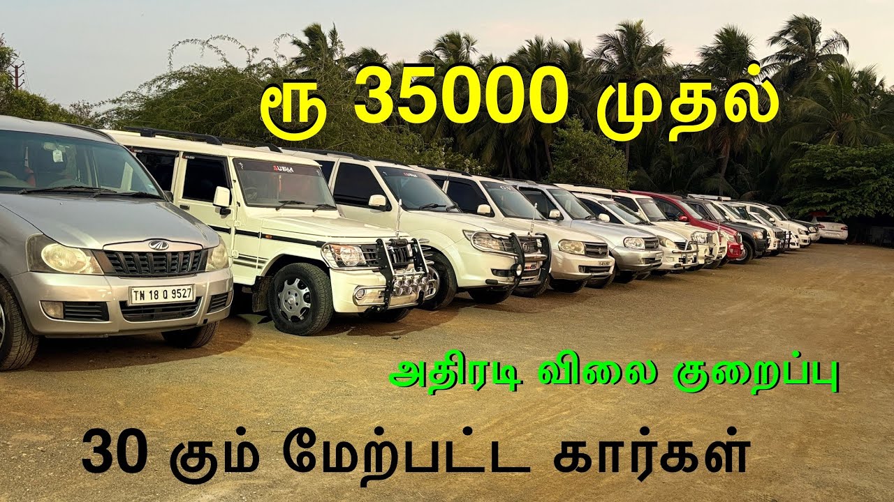 ரூ 35000 முதல் 30 கும் மேற்பட்ட கார்கள் ஒரே இடத்தில்