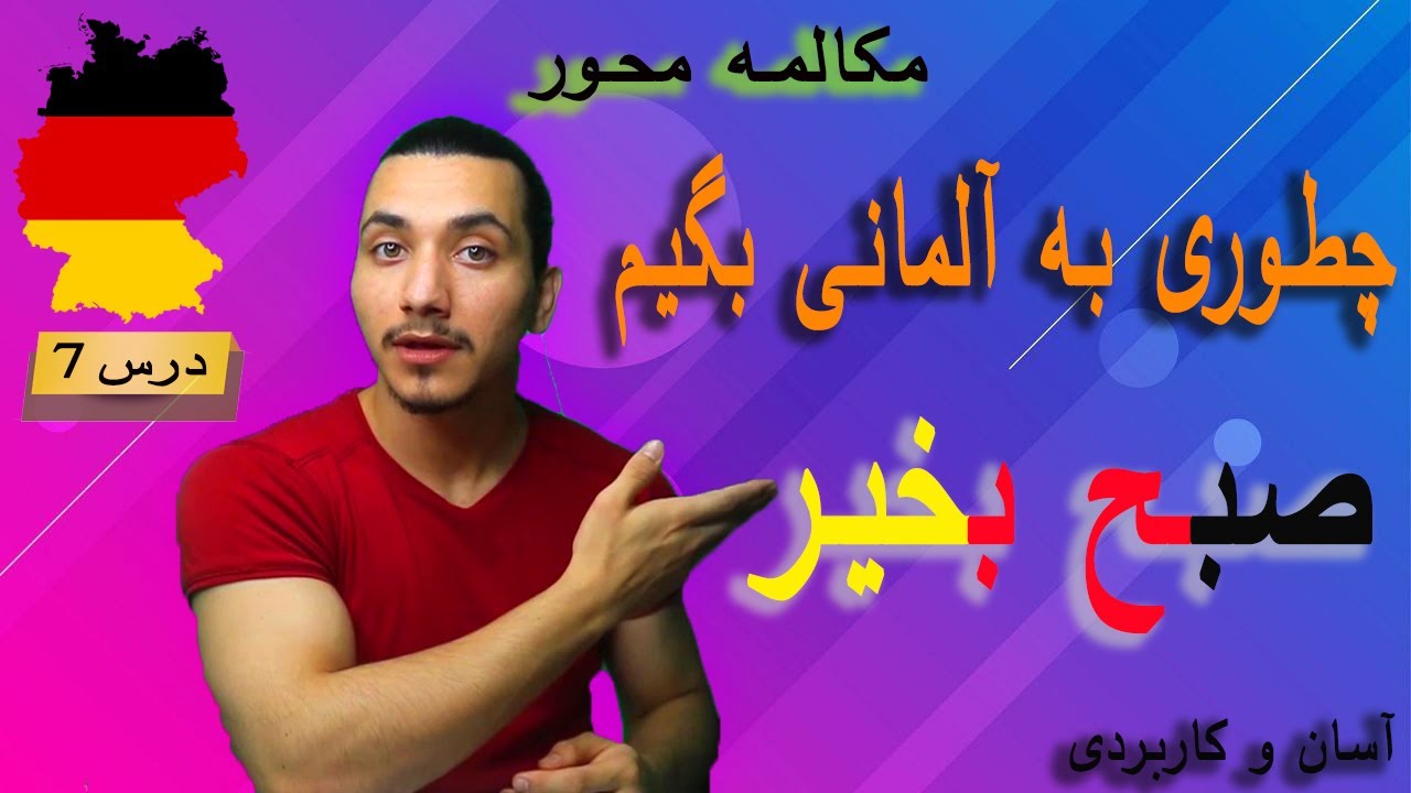 آموزش زبان آلمانی | چطوری به آلمانی بگیم صبح بخیر | درس7