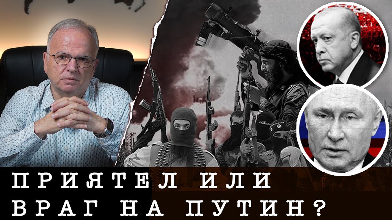 Приятел или враг? Ердоган пак предаде Путин - Експрес анализ