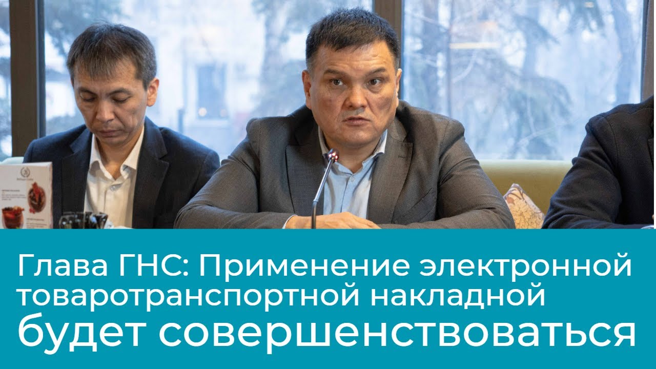 Встреча ГНС с бизнесом по вопросу применения ЭТТН