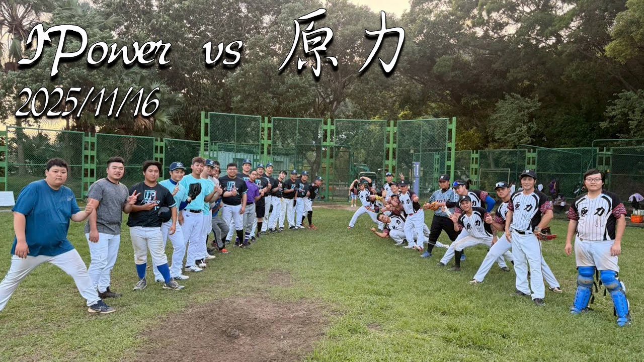 【20251116 IPower vs 原力】