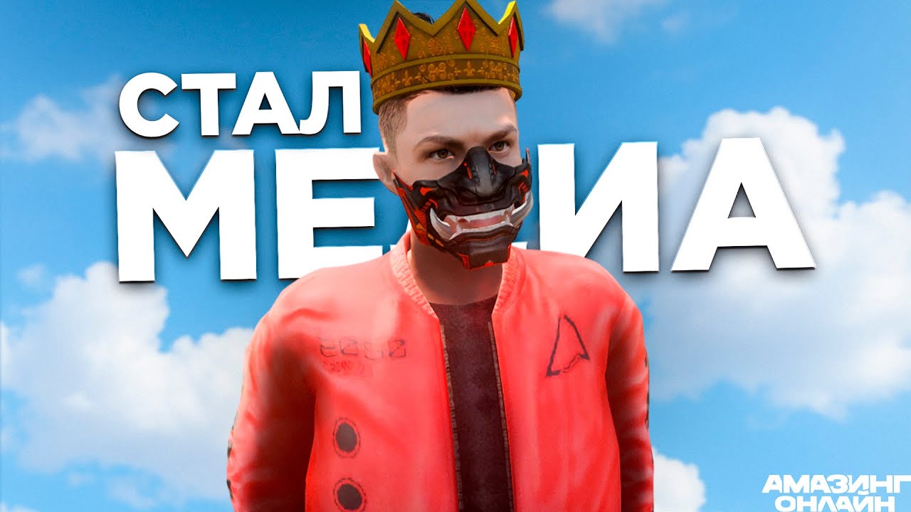 Я СТАЛ МЕДИА АДМИНОМ на AMAZING ONLINE! КАКИЕ ПРЕИМУЩЕСТВА БЫТЬ МЕДИА в GTA CRMP?