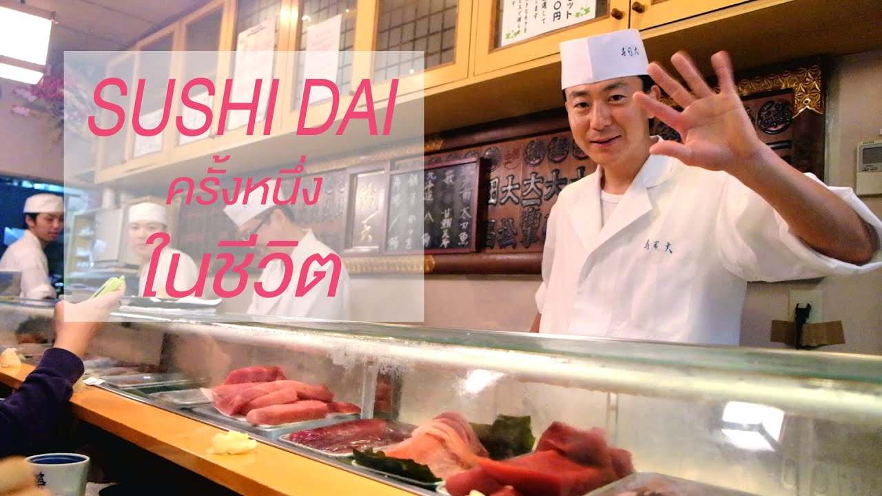ITADAKIMASU ทริปกินแหลกล้างโลก EP04 PART1 - ซูชิไดครั้งหนึ่งในชีวิต