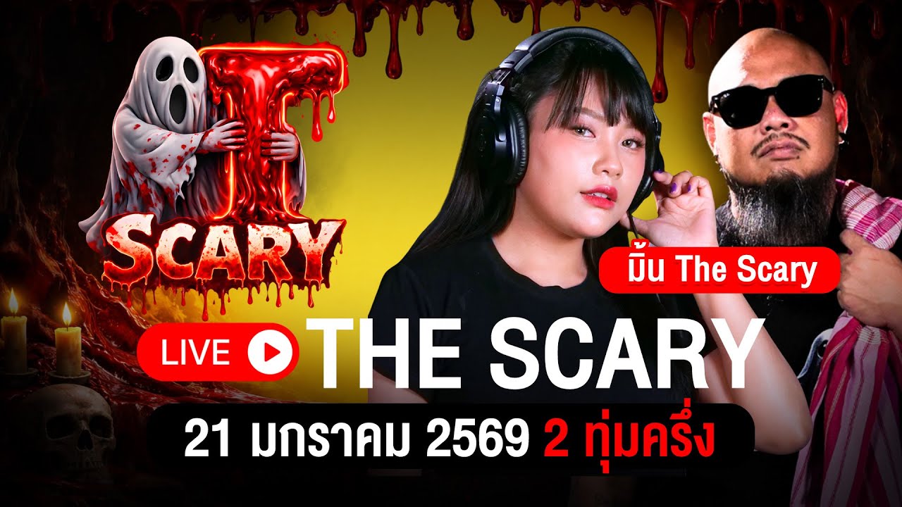 The Scary 21/01/2569 ฟังเรื่องไสยศาสตร์ และประสบการณ์หลอน #มิ้น #ณัฐผี #ณัฐผีOfficial #Thescary