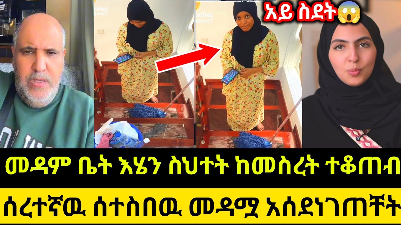 መዳም ቤት እሄን ስህተት ከመስረት ተቆጠብ ሰረተኛዉ ሰተስበዉ መዳሟ አሰደነገጠቸት