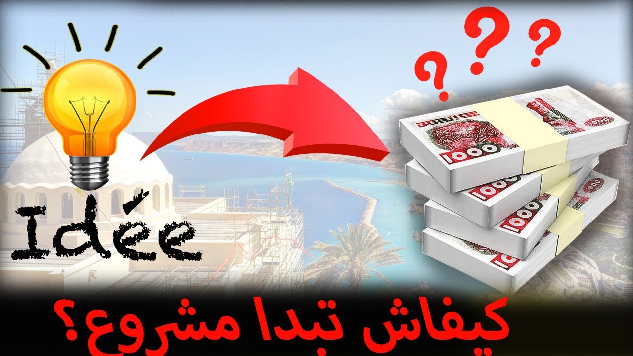 كيف تبدا مشروع ناجح في الجزائر؟ | Starting a business in DZ