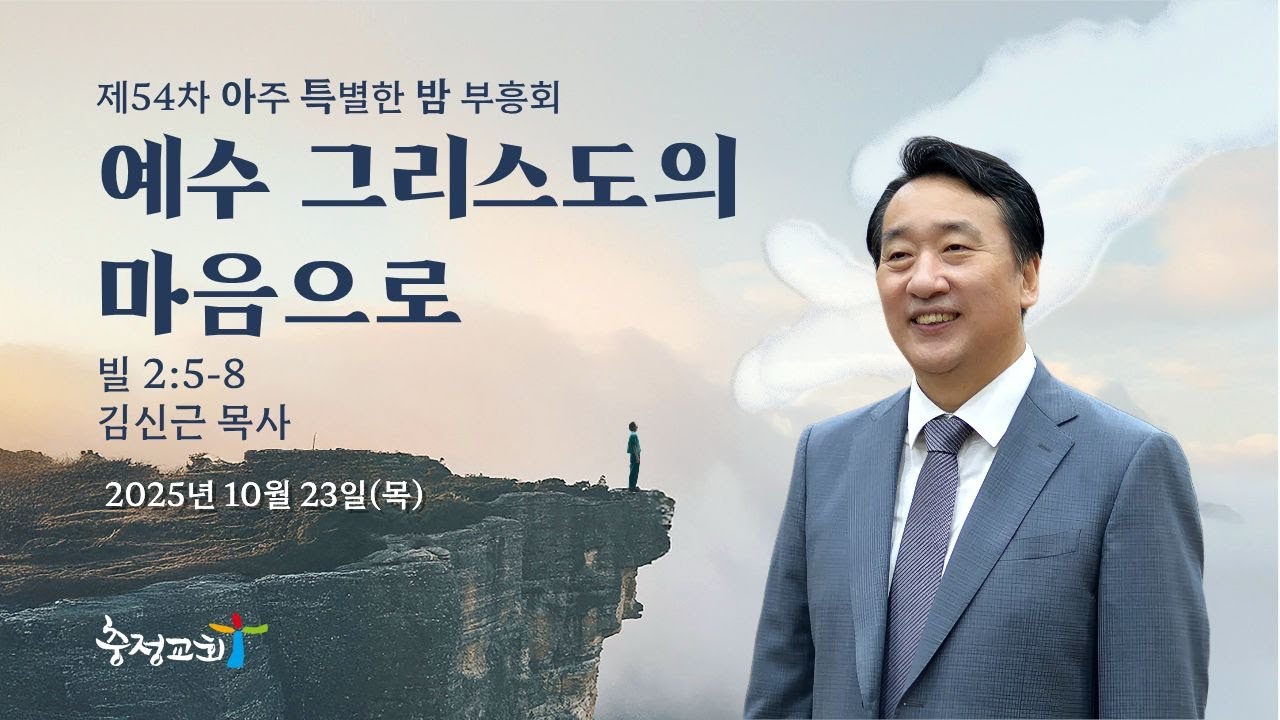 [제54차 아주 특별한 밤 부흥회] 예수 그리스도의 마음으로(빌 2:5-8)_김신근 목사_20251023