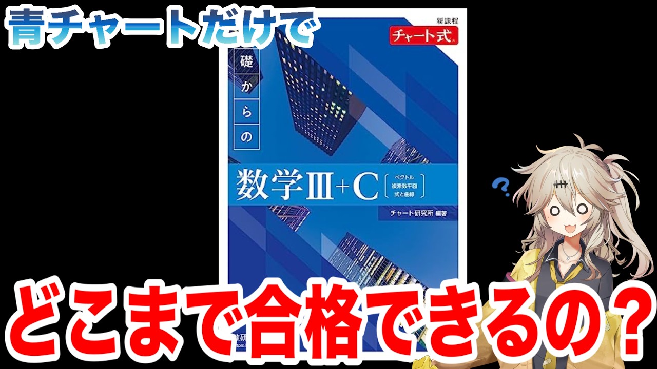 【検証】青チャートだけでどこの大学まで受かるの？ #数学
