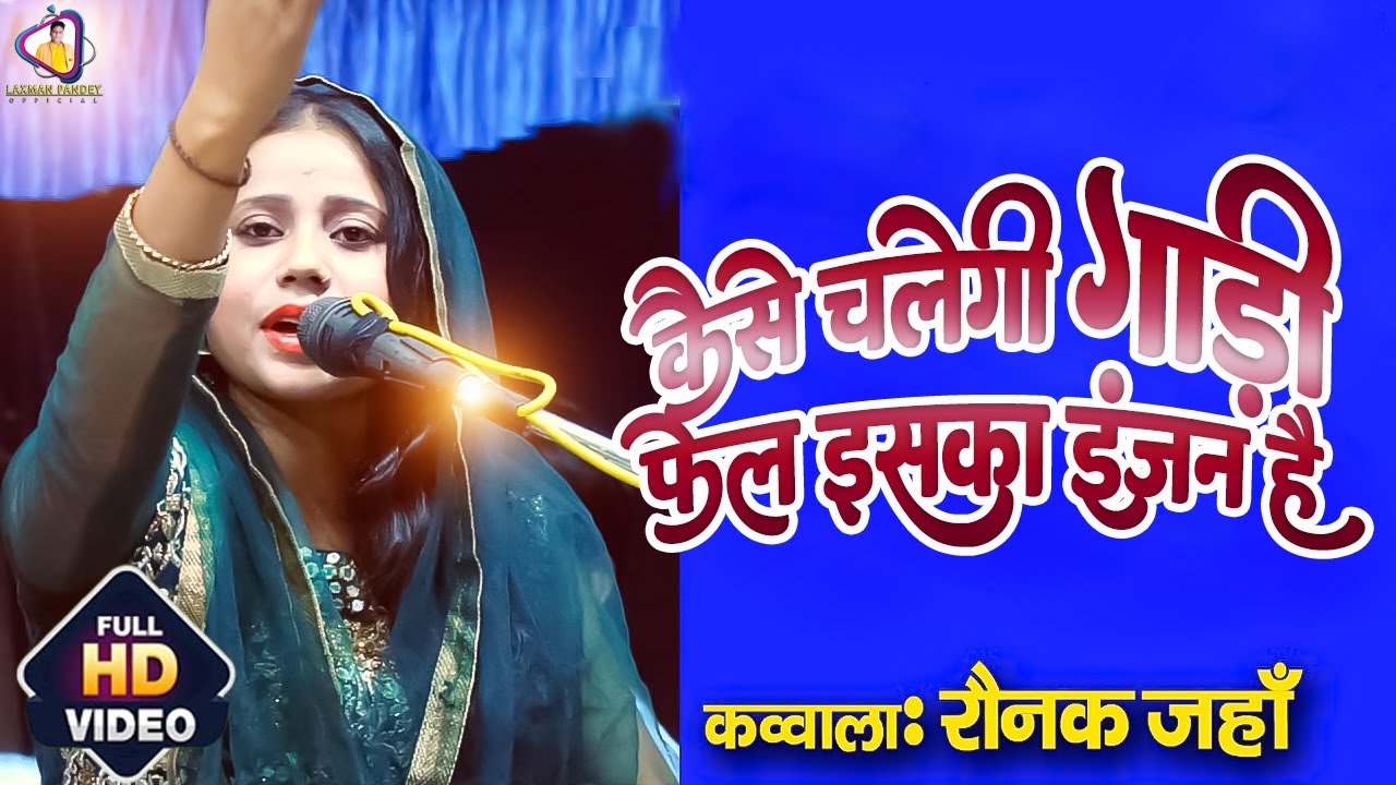 कैसे चलेगी गाड़ी फेल इसका इंजन है | Raunak  jahan qawwali | Kaise Chalegi Gadi Fail Iska Engine Hain