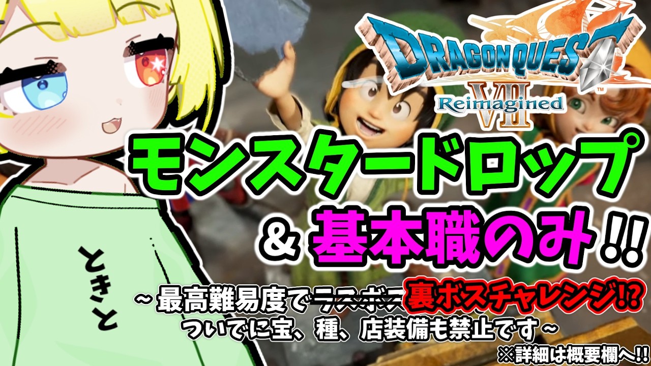 【ドラクエ7 リイマジンド】モンスタードロップのみで裏ボスチャレンジ！？最高難易度を基本職のみで、ついでに禁止もたくさん縛りプレイ？#11【ドラゴンクエストVII Reimagined】