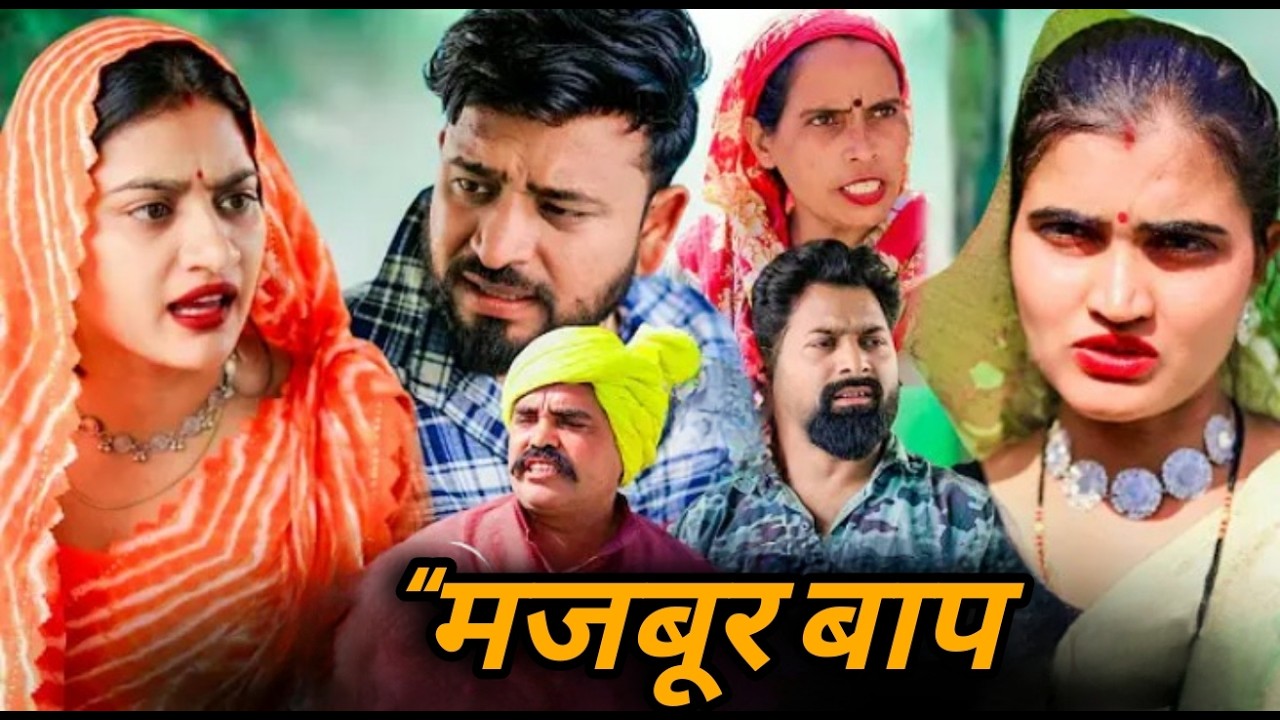 “मजबूर बाप || एक हरयाणवी प्रस्तुति - पारिवारिक एवं मनोरंजन भरा नाटक | नाटक 2026