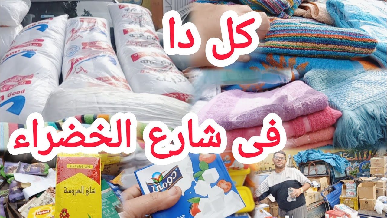 فرش فنادق وفرش ادوات منزليه وفرشه منتجات غذاءيه ومعلبات كل دا فى شارع الخضراء يوم الأحد فى الوكاله