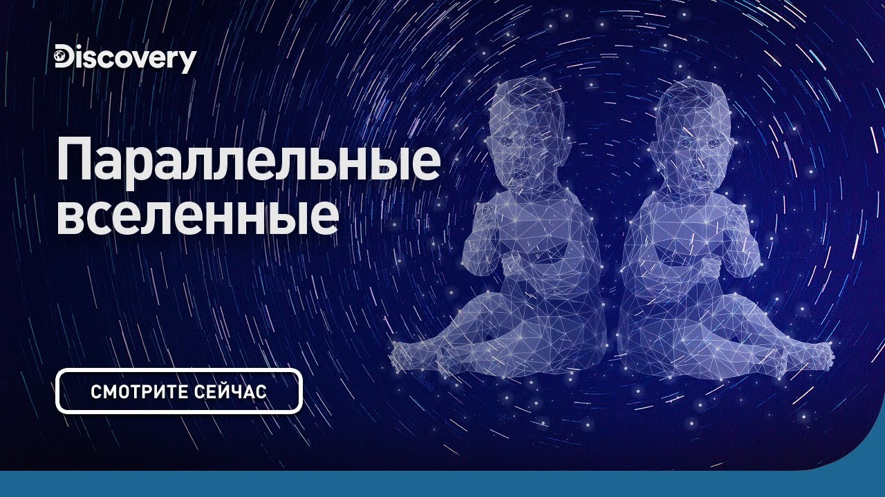 Параллельные Вселенные | Морган Фримен | Discovery