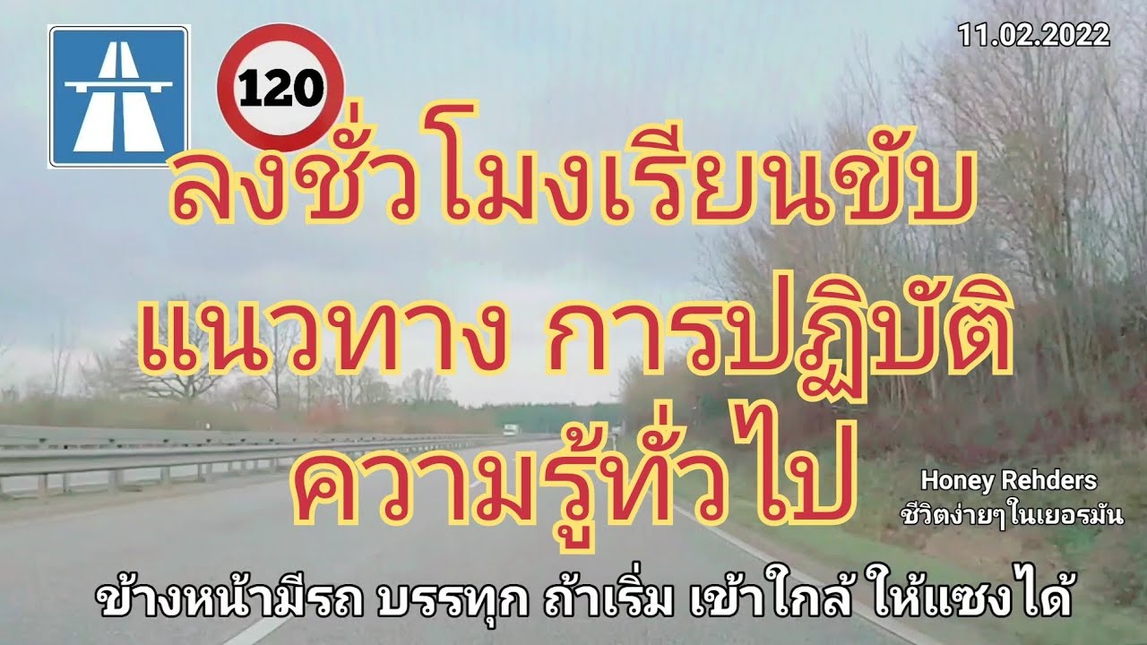 EP.109 ลงชั่วโมงเรียน ขับ พร้อมบรรยายการขับ และหลักปฏิบัติทั่วไป