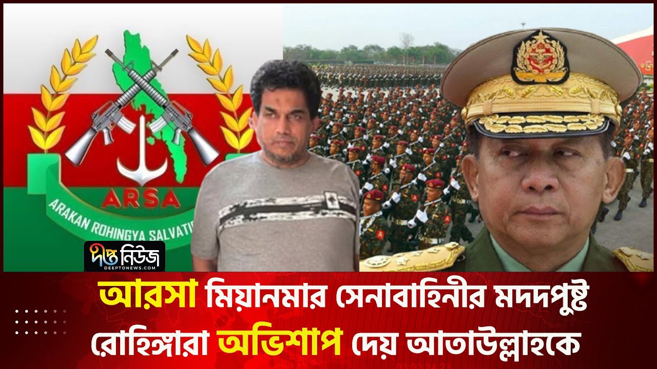 আরসা মিয়ানমার সেনাবাহিনীর মদদপুষ্ট সংগঠন | Arsa Myanmar । Deepto News