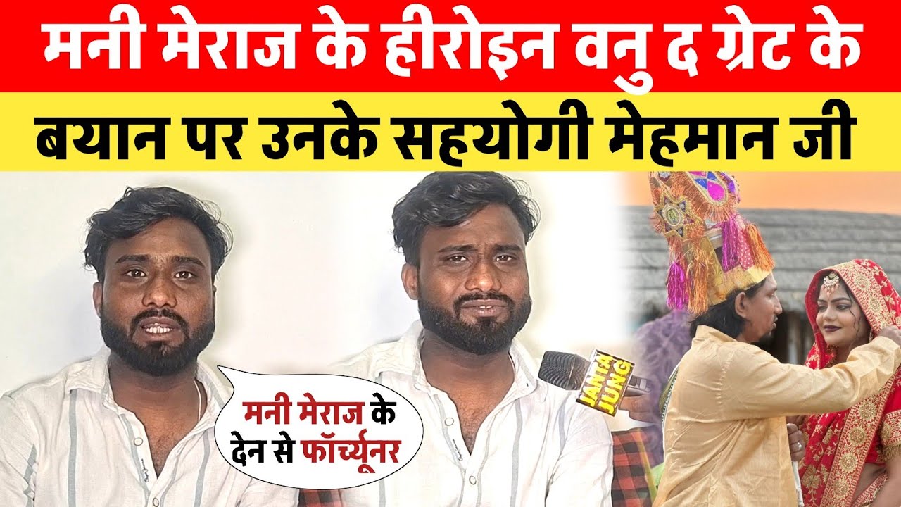 मनी मेराज के सहयोगी मेहमान जी वनु द ग्रेट को दिखाया औकात बोले पुरानी हिरोइन को हटा देना हैं