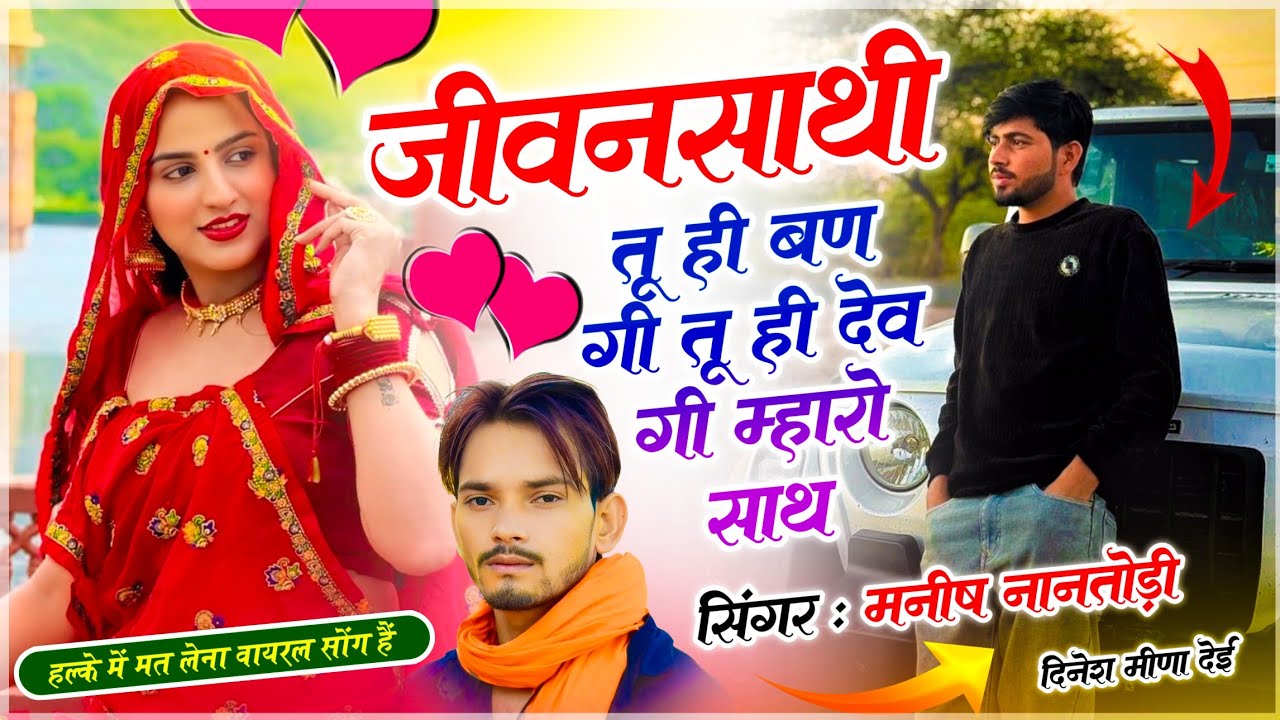 Love Story Song // जीवनसाथी तू ही बण गी तू ही देव गी म्हारो साथ // Manish Nantodi~ Jeevansathi Song 